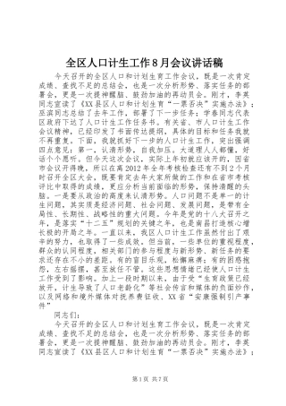 全区人口计生工作8月会议讲话稿