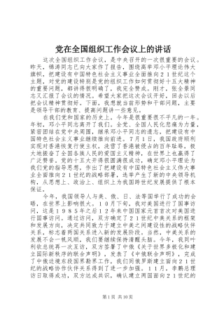 党在全国组织工作会议上的讲话