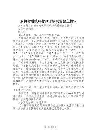 乡镇街道政风行风评议现场会主持词