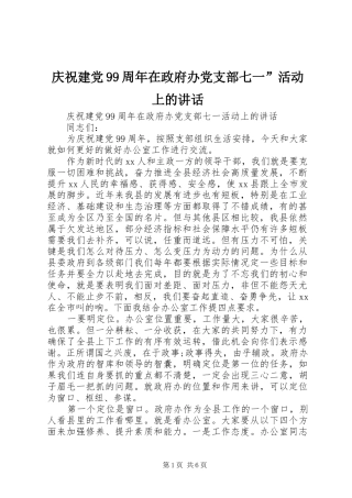 庆祝建党99周年在政府办党支部七一”活动上的讲话