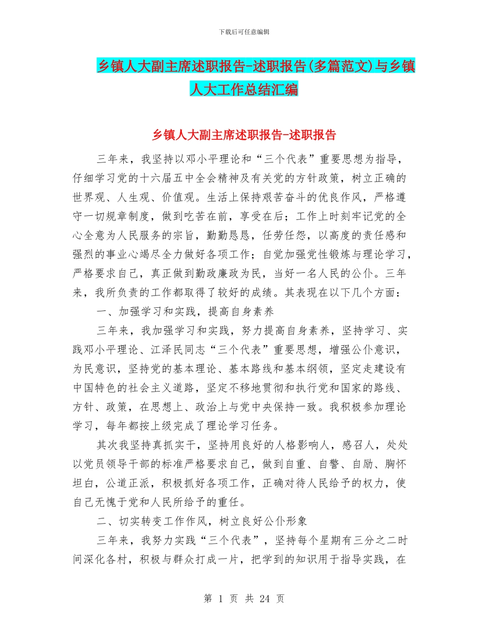 乡镇人大副主席述职报告_第1页