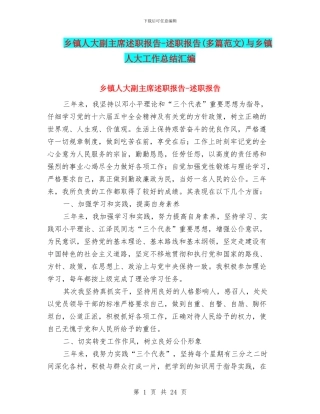 乡镇人大副主席述职报告