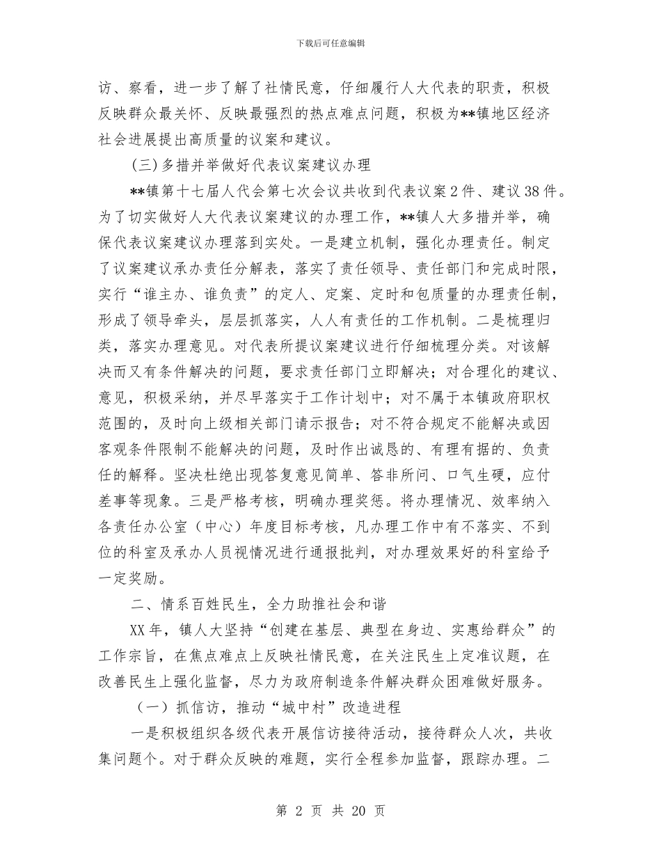 乡镇人大半年工作总结与乡镇人大工作总结汇编_第2页