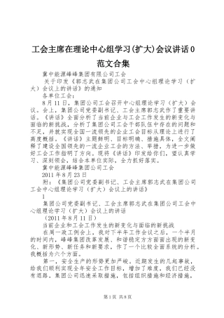 工会主席在理论中心组学习(扩大)会议讲话0范文合集