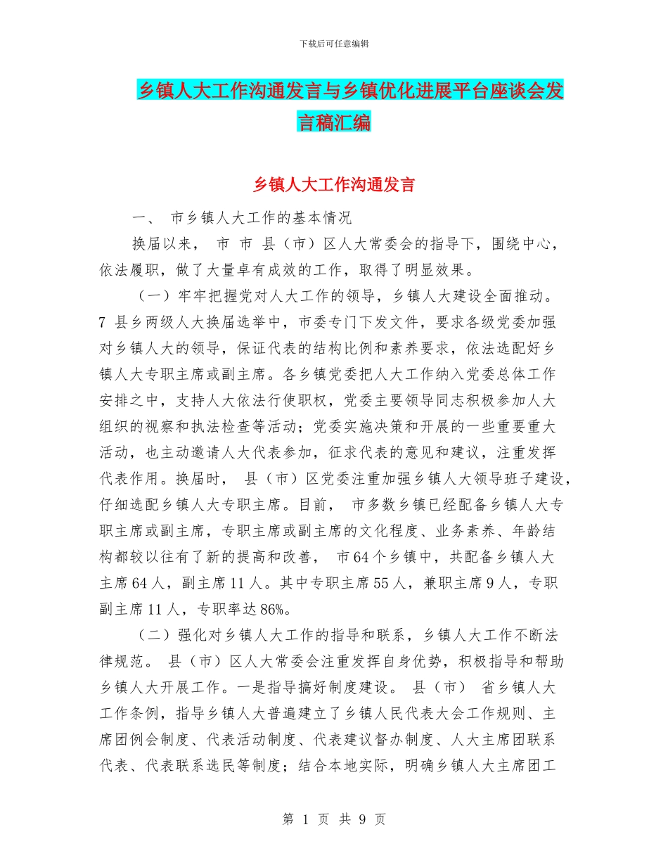 乡镇人大工作交流发言与乡镇优化发展平台座谈会发言稿汇编_第1页