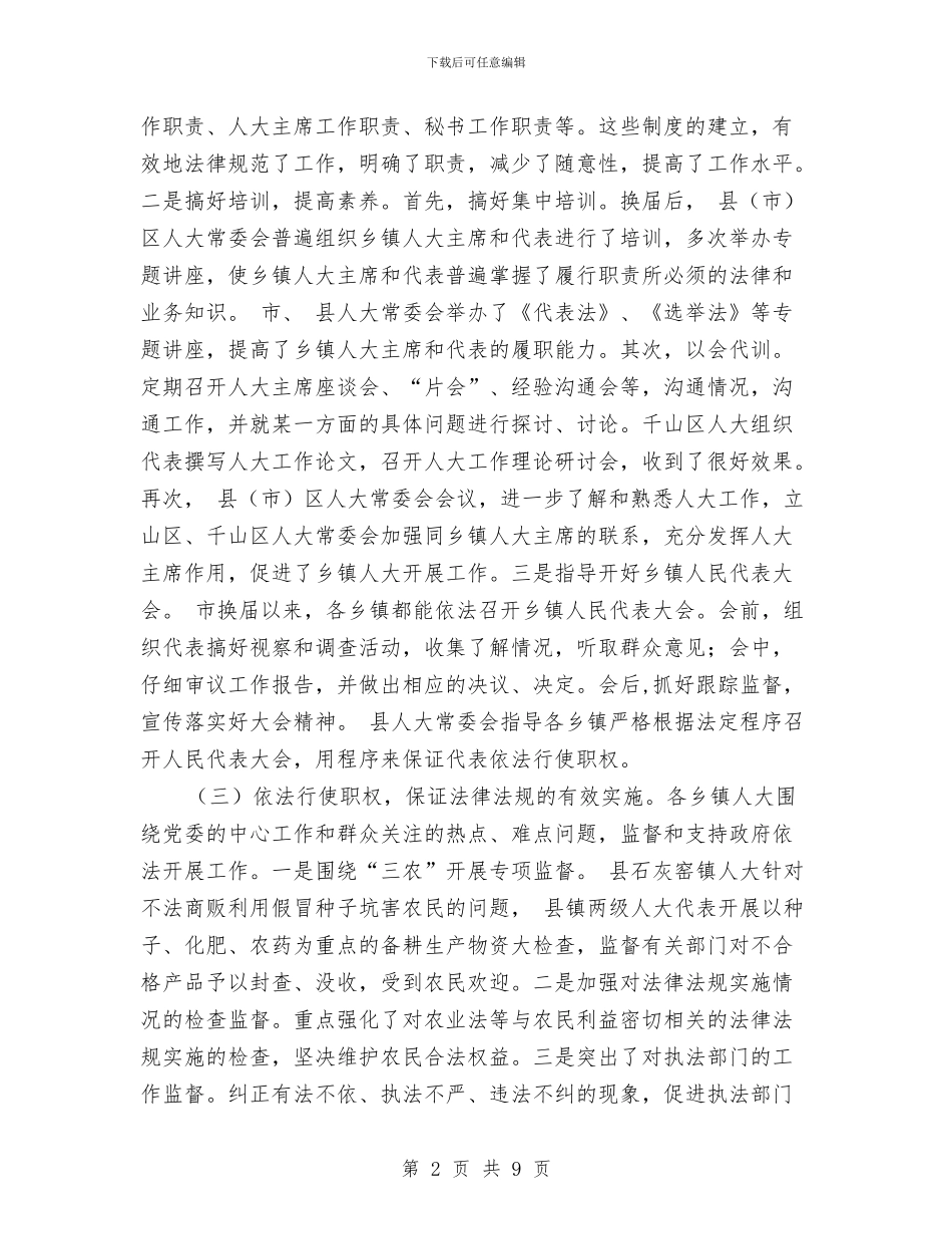 乡镇人大工作交流发言与乡镇优化发展平台座谈会发言稿汇编_第2页