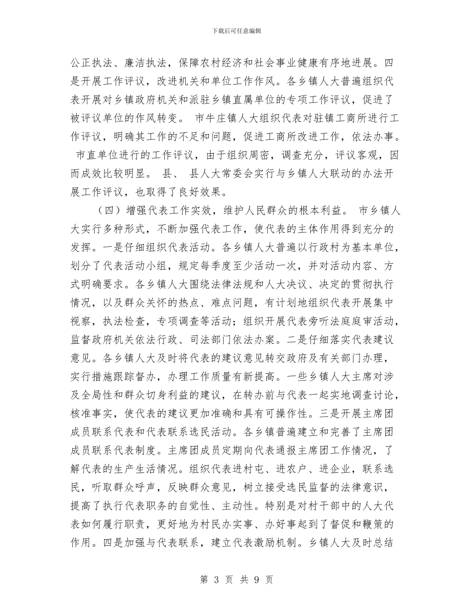 乡镇人大工作交流发言与乡镇优化发展平台座谈会发言稿汇编_第3页