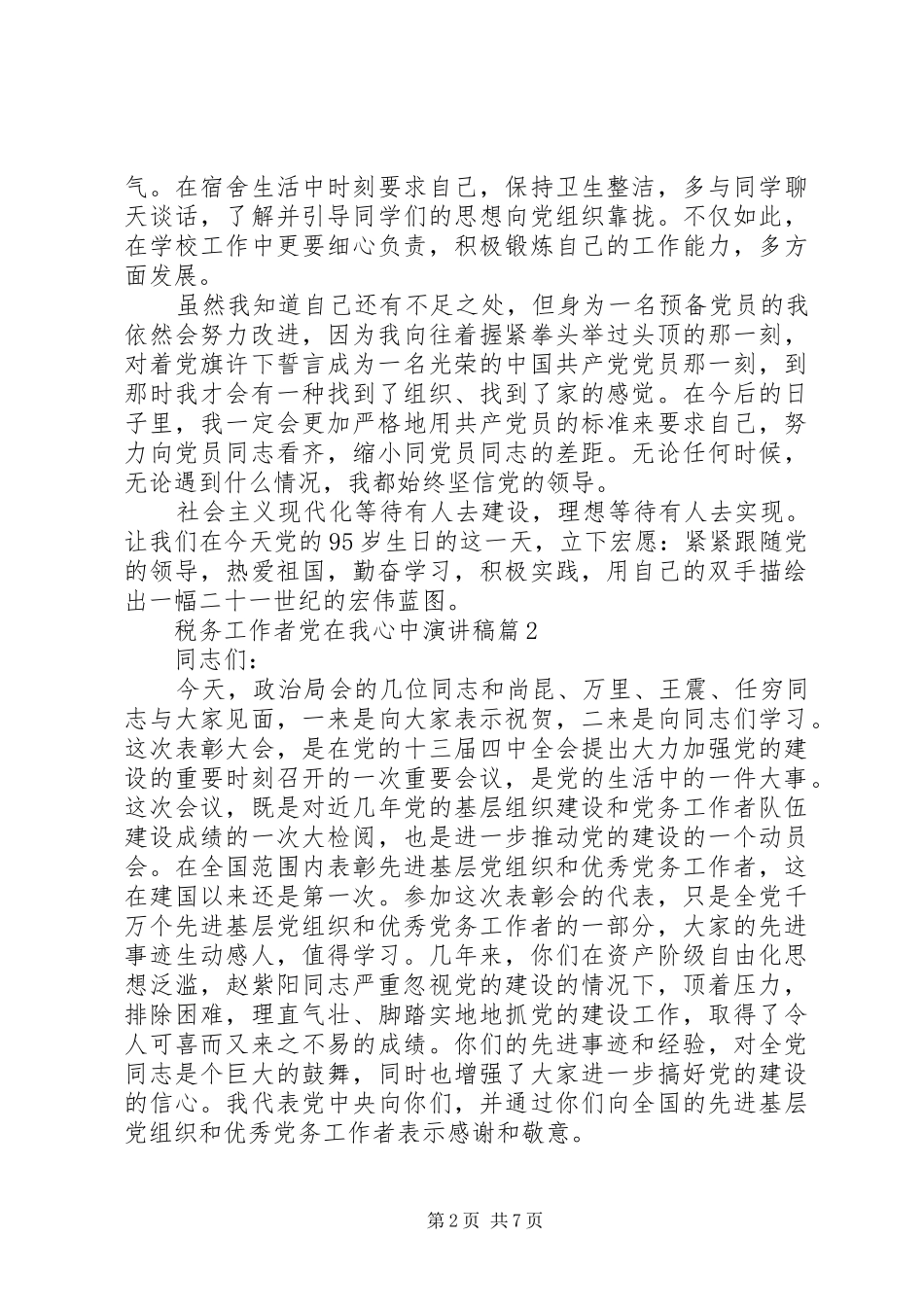 税务工作者党在我心中演讲稿_第2页