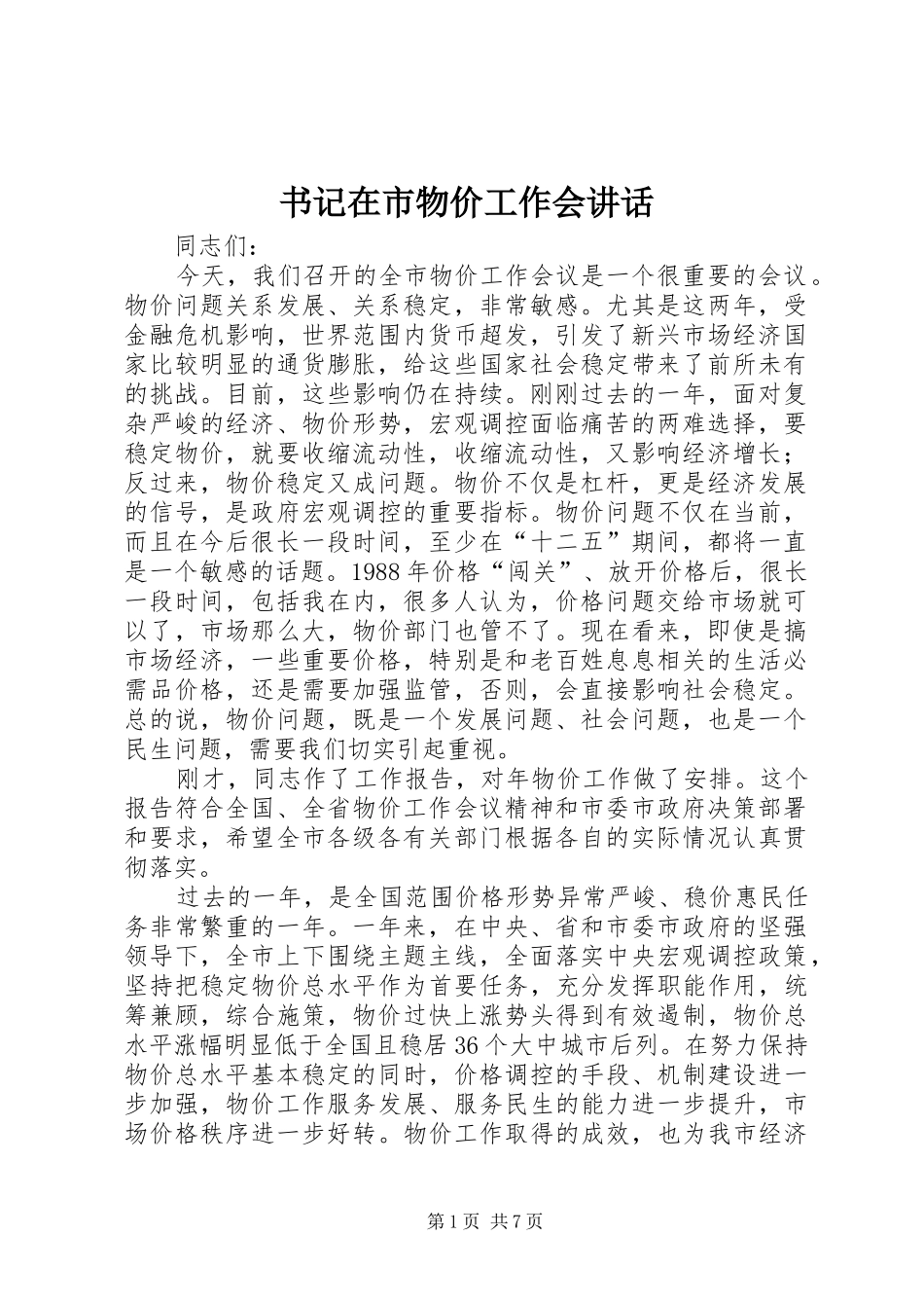 书记在市物价工作会讲话_第1页