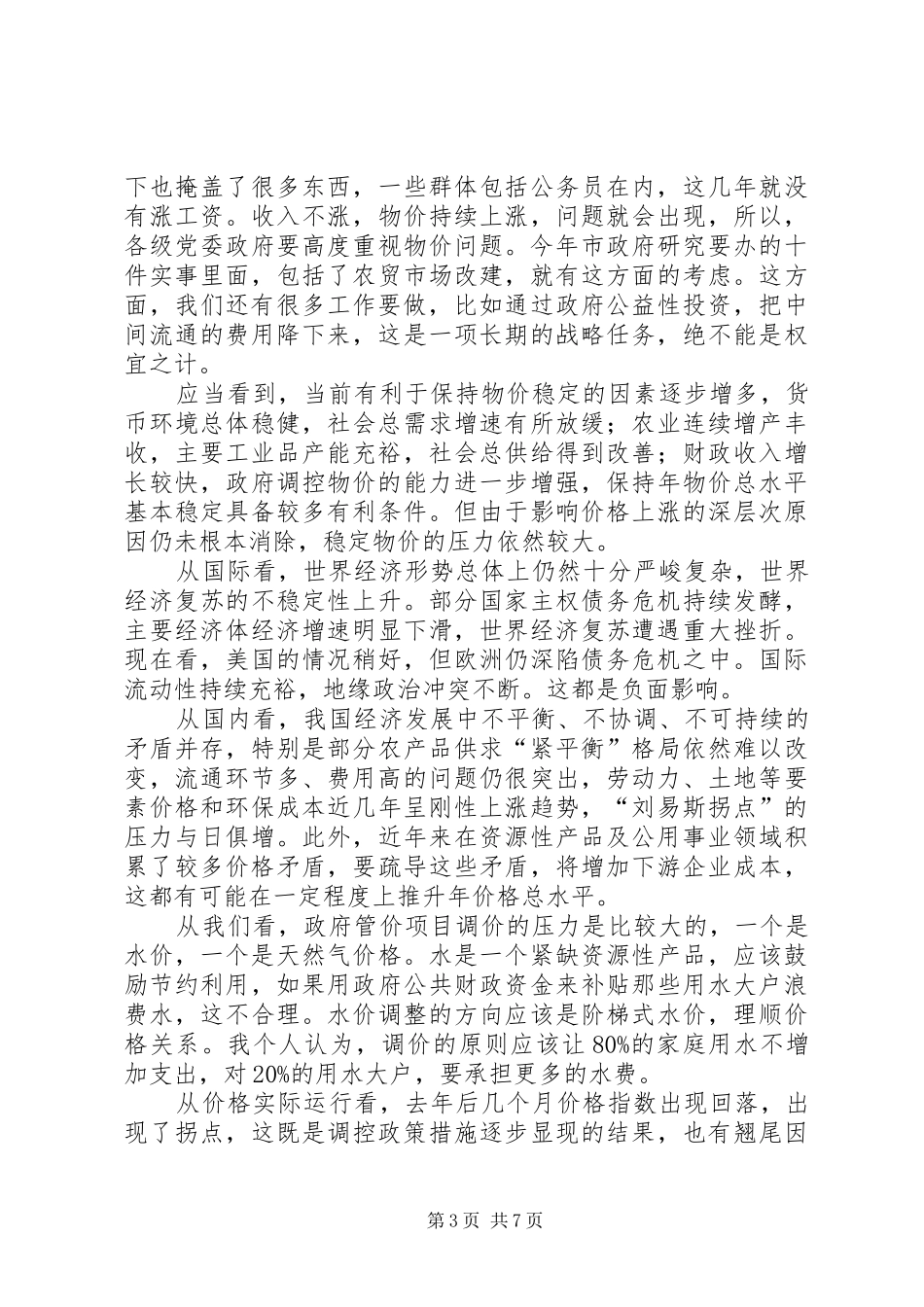 书记在市物价工作会讲话_第3页