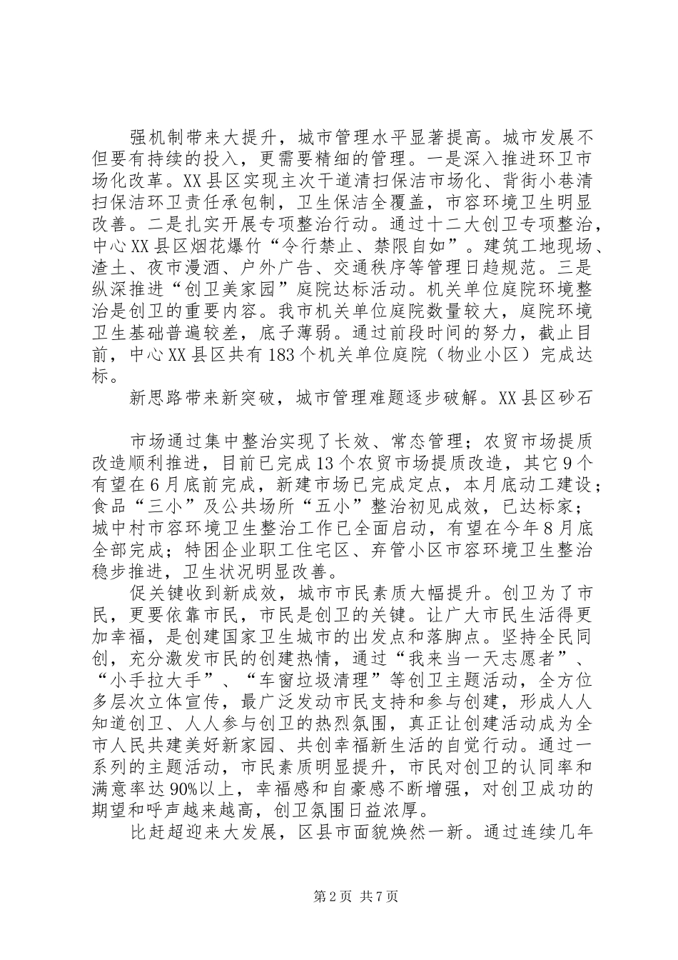 在全市创卫再动员大会上的讲话_第2页