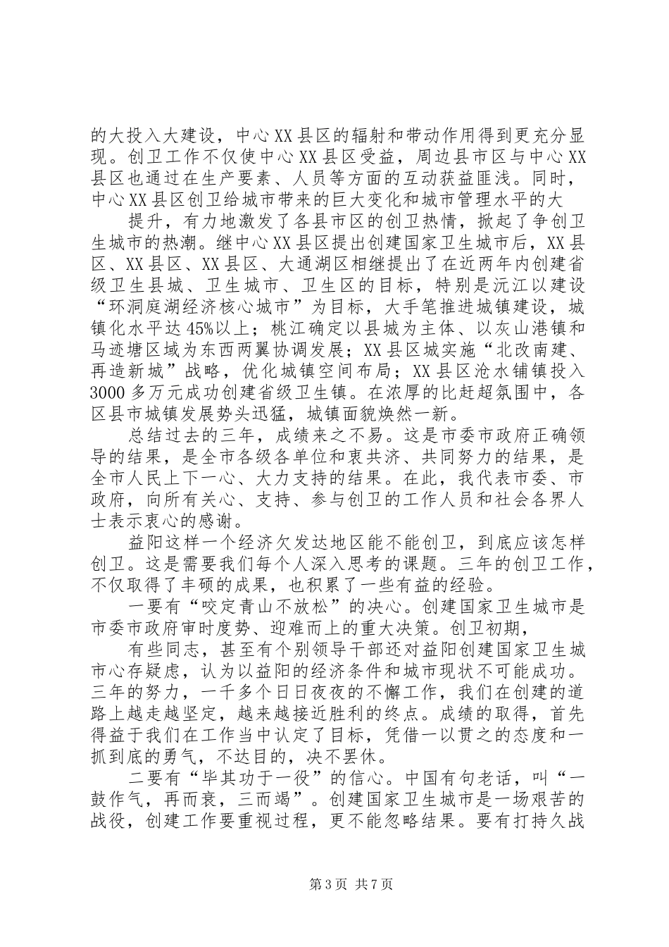 在全市创卫再动员大会上的讲话_第3页