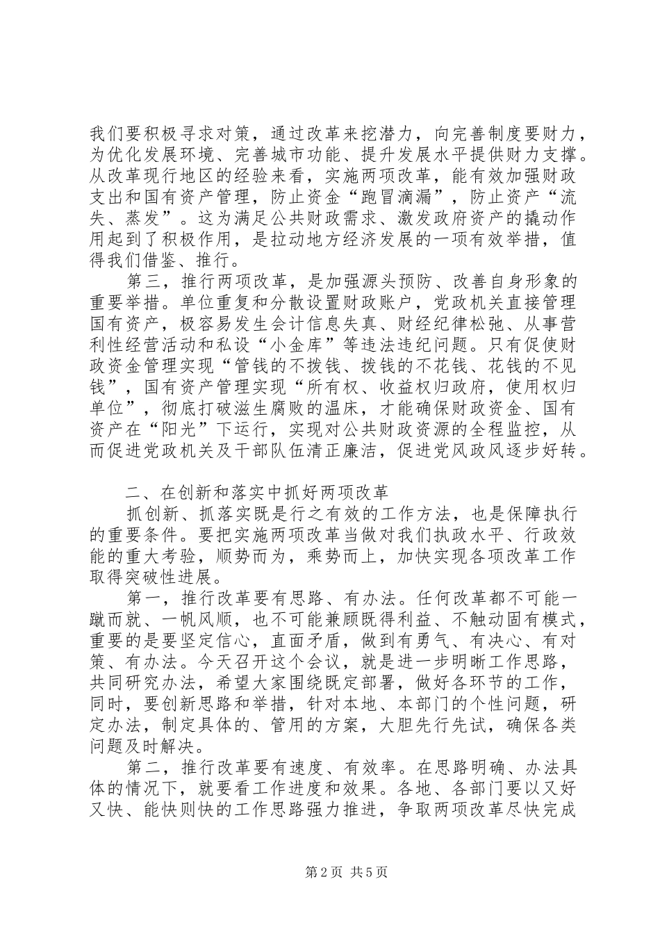 书记在国资改革会议讲话_第2页