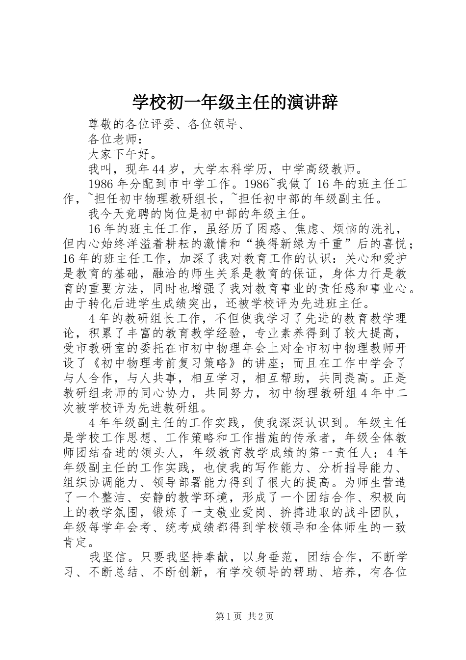 学校初一年级主任的演讲辞_第1页