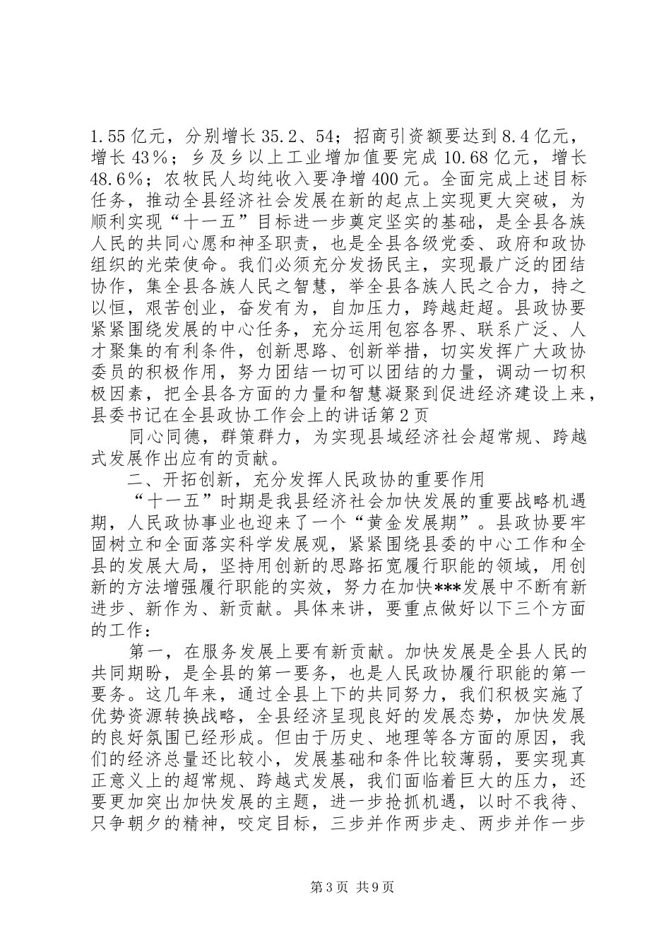 县委书记在全县政协工作会上的讲话_第3页