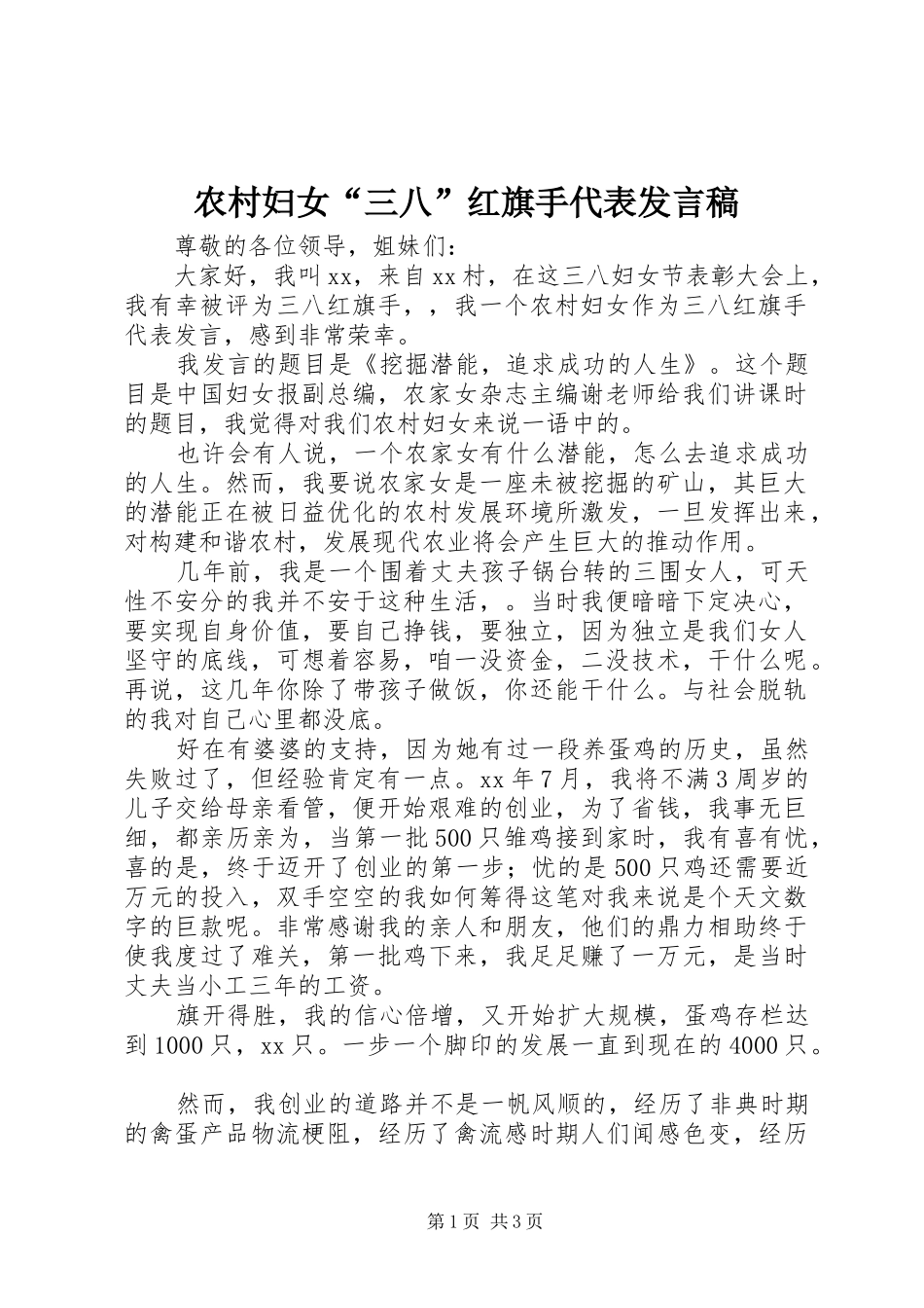 农村妇女“三八”红旗手代表发言稿_第1页
