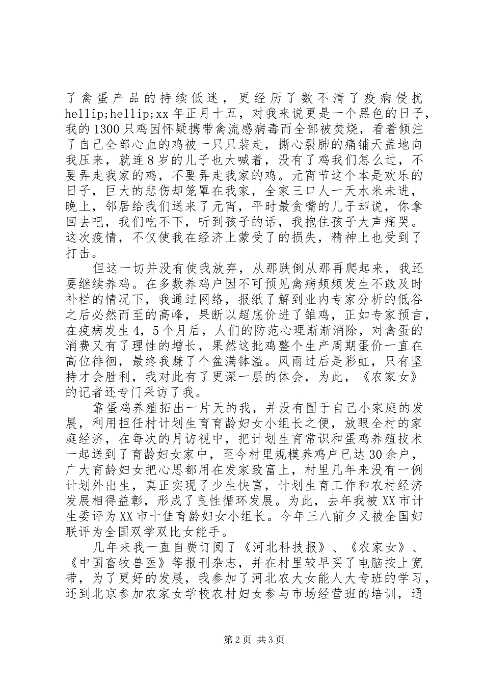 农村妇女“三八”红旗手代表发言稿_第2页