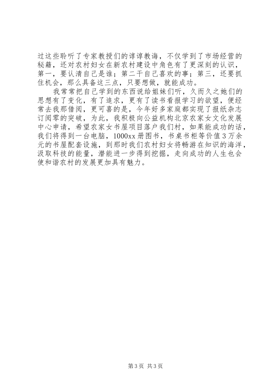 农村妇女“三八”红旗手代表发言稿_第3页