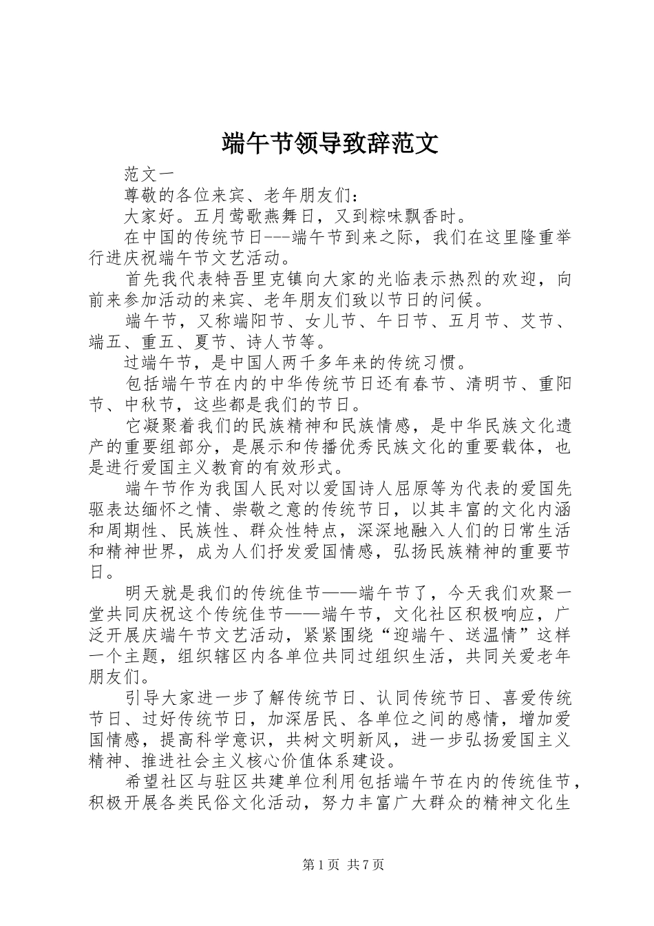 端午节领导致辞范文_第1页