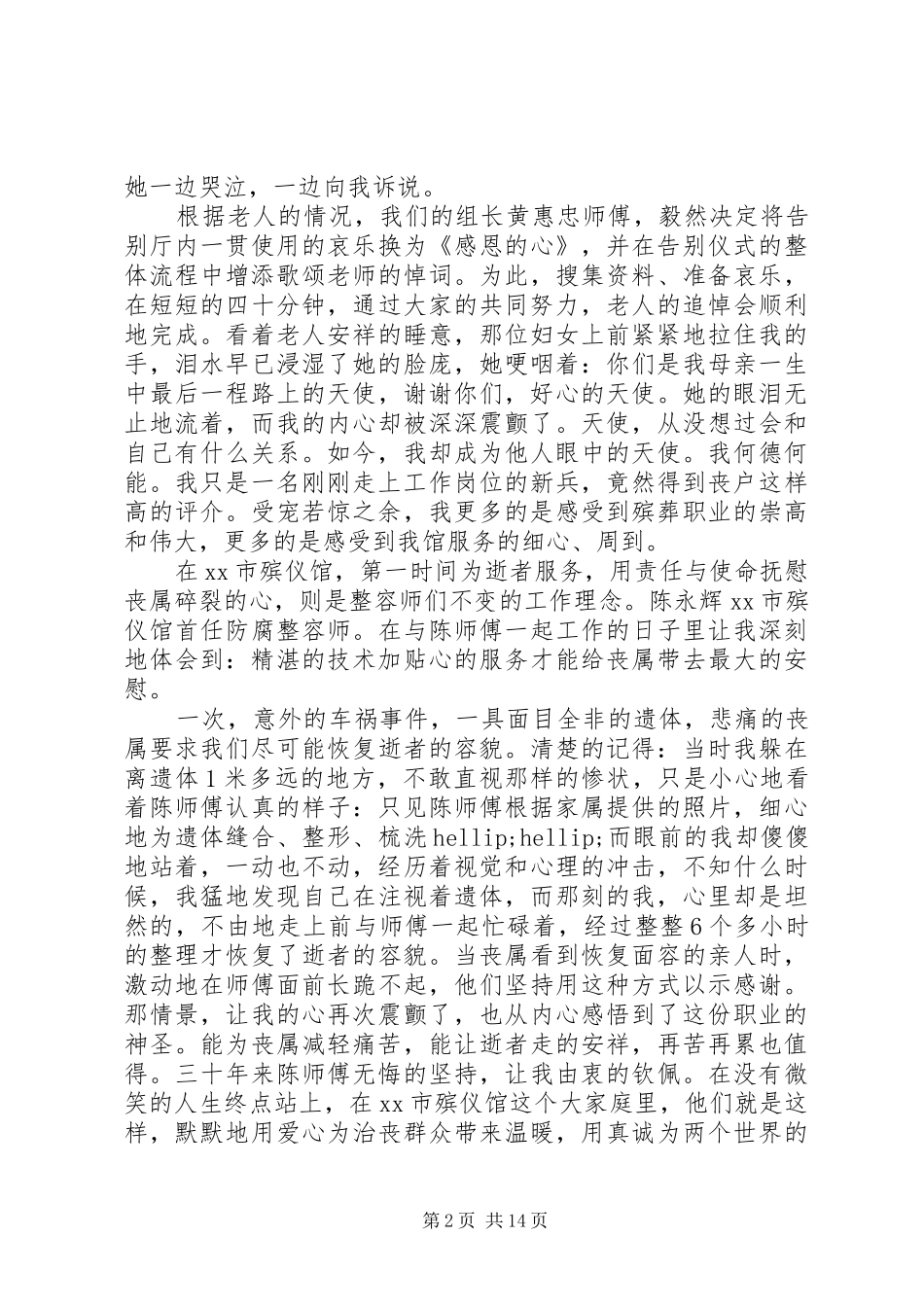 民政系统崇德尚廉爱岗敬业演讲稿多篇_第2页