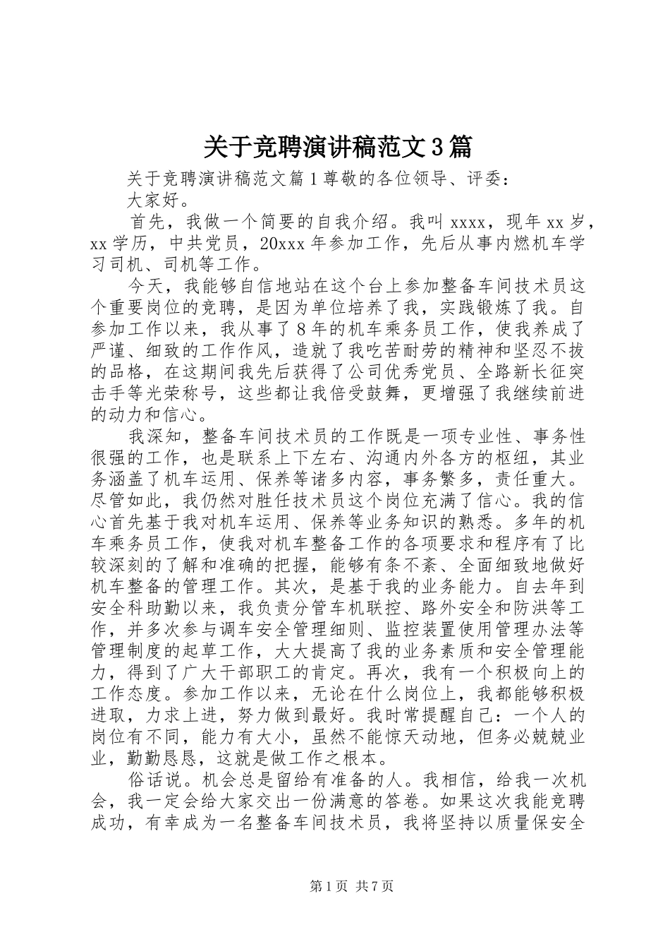 关于竞聘演讲稿范文3篇_第1页