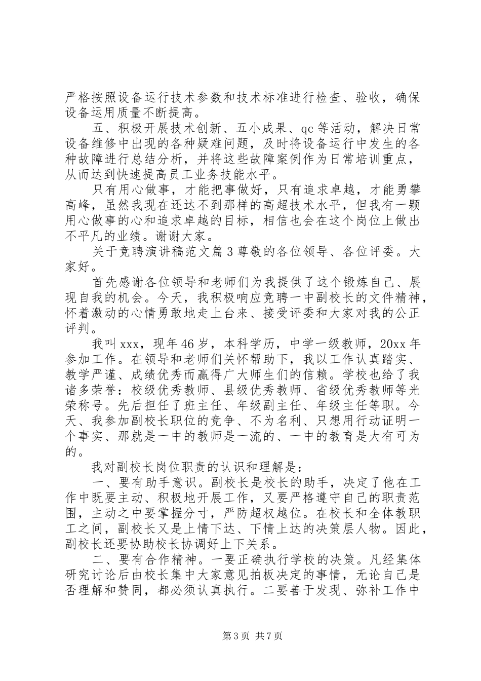 关于竞聘演讲稿范文3篇_第3页