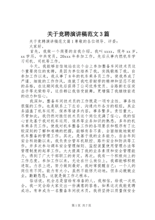 关于竞聘演讲稿范文3篇