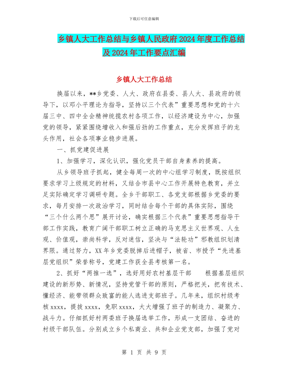 乡镇人大工作总结与乡镇人民政府2024年度工作总结及2024年工作要点汇编_第1页