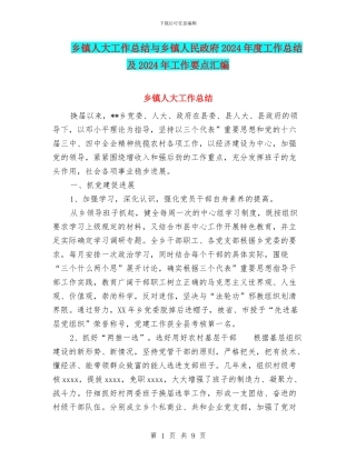 乡镇人大工作总结与乡镇人民政府2024年度工作总结及2024年工作要点汇编