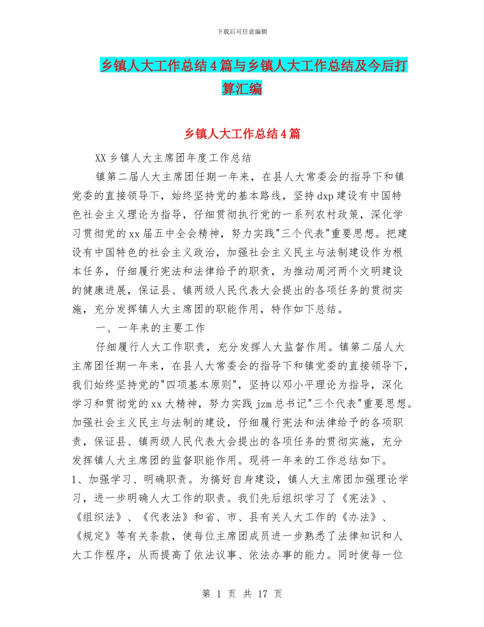 乡镇人大工作总结4篇与乡镇人大工作总结及今后打算汇编_第1页