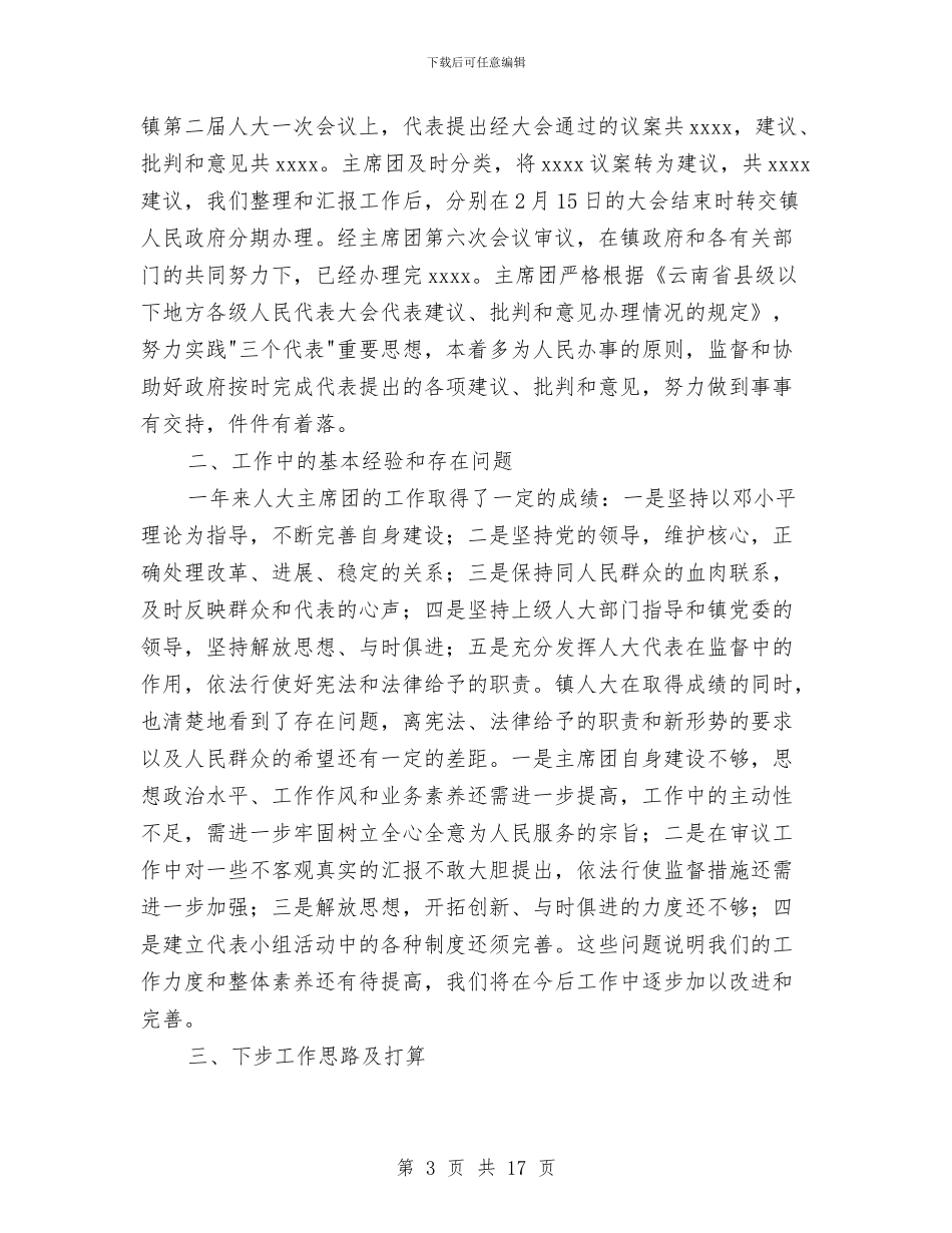 乡镇人大工作总结4篇与乡镇人大工作总结及今后打算汇编_第3页