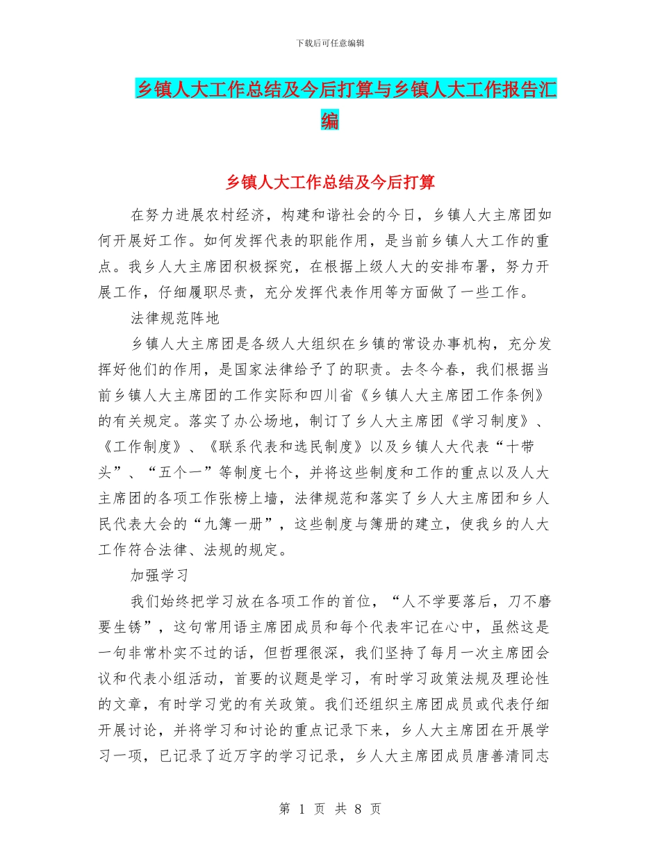 乡镇人大工作总结及今后打算与乡镇人大工作报告汇编_第1页