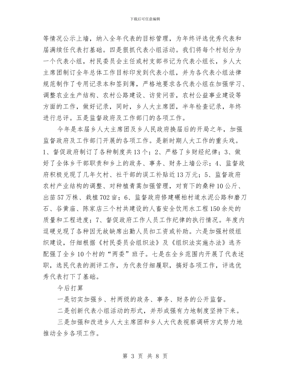 乡镇人大工作总结及今后打算与乡镇人大工作报告汇编_第3页