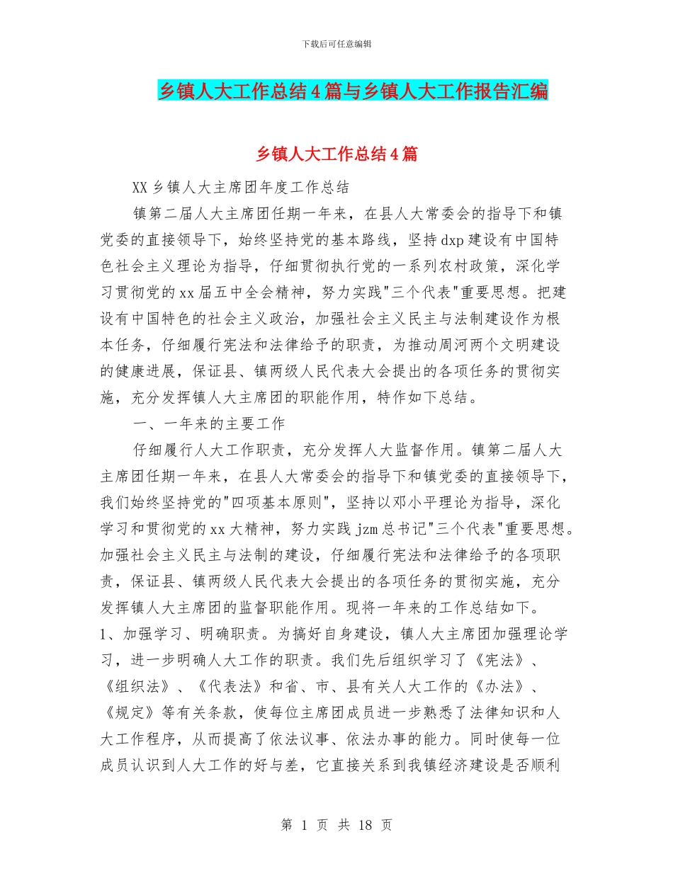 乡镇人大工作总结4篇与乡镇人大工作报告汇编_第1页