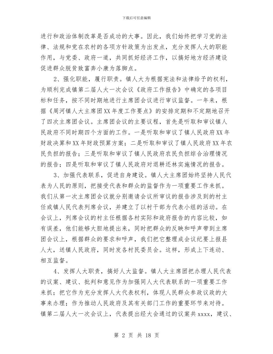 乡镇人大工作总结4篇与乡镇人大工作报告汇编_第2页