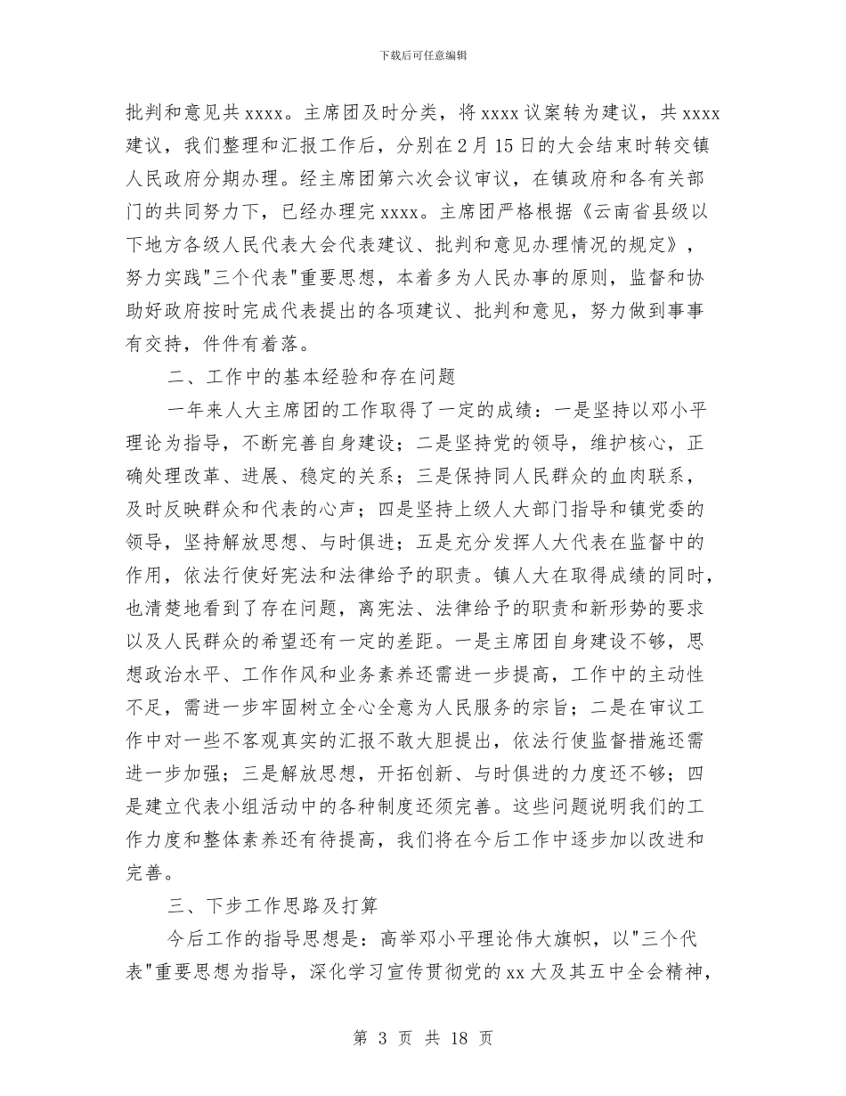 乡镇人大工作总结4篇与乡镇人大工作报告汇编_第3页