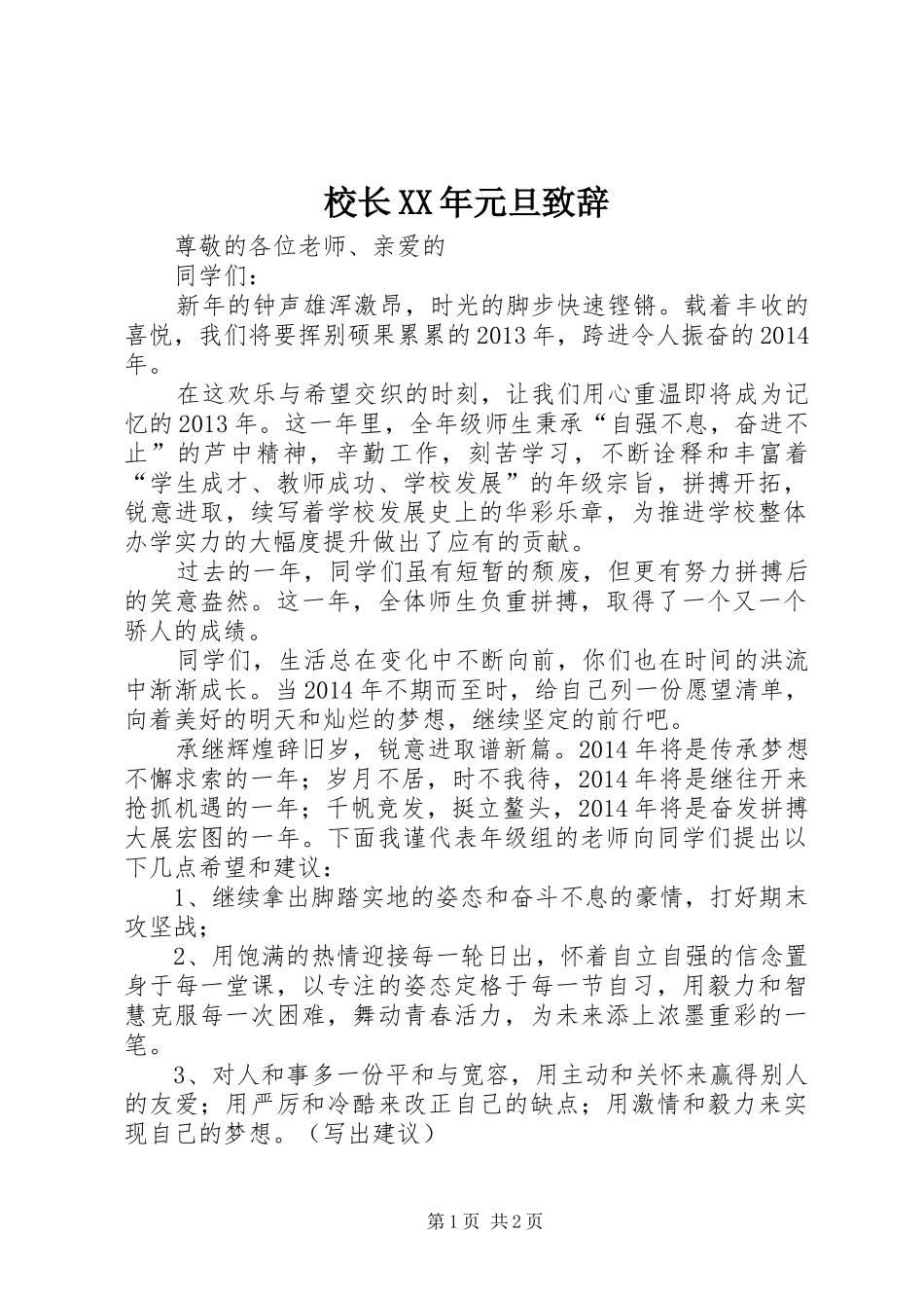 校长XX年元旦致辞_第1页