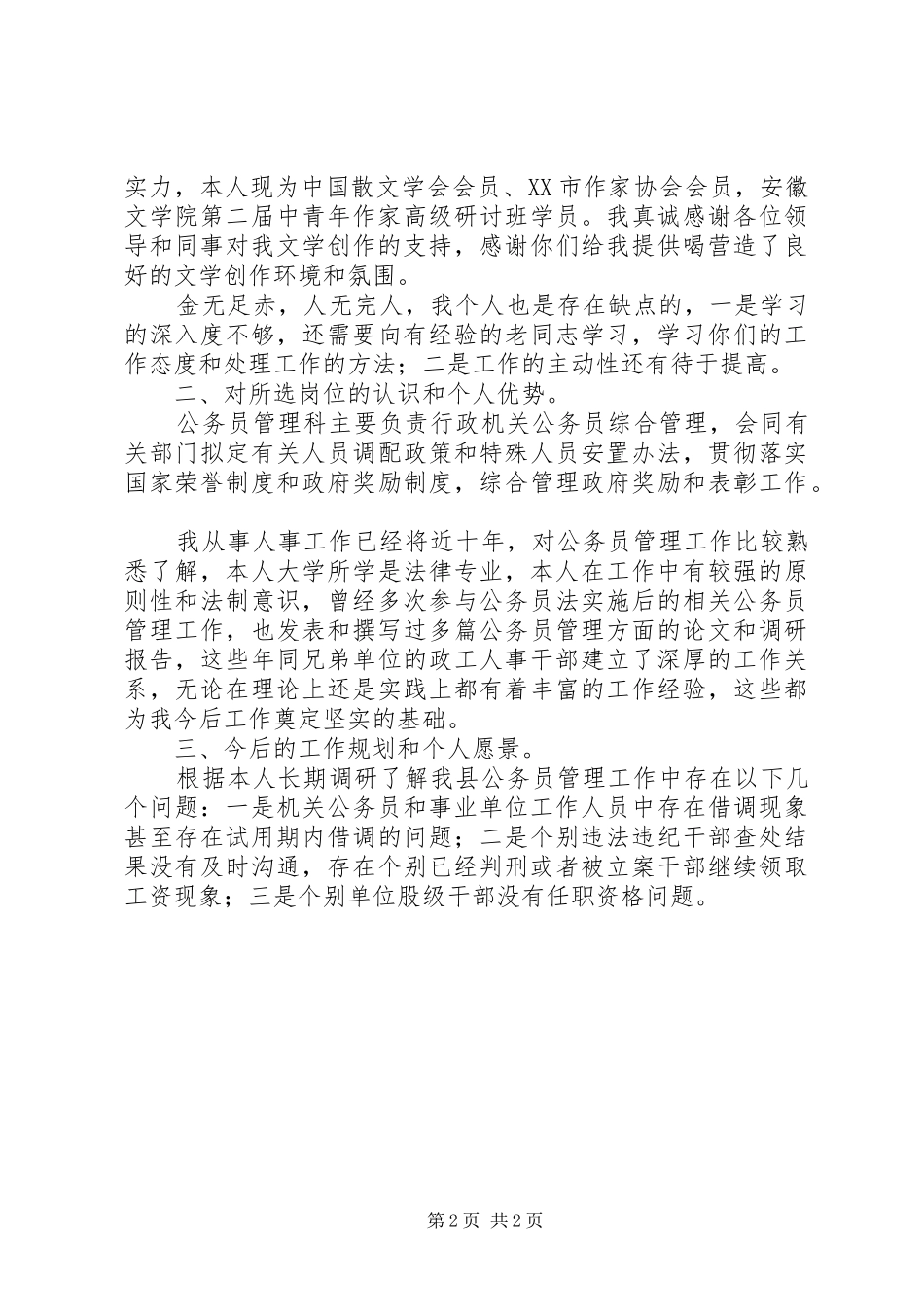 公务员管理科竞争上岗演讲稿_第2页