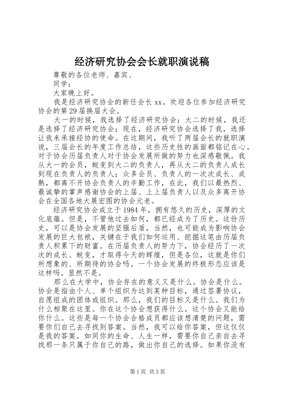 经济研究协会会长就职演说稿_第1页