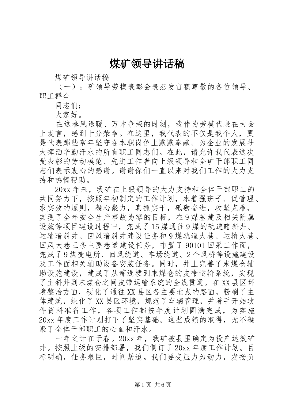 煤矿领导讲话稿_第1页