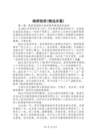 路桥致辞(精选多篇)