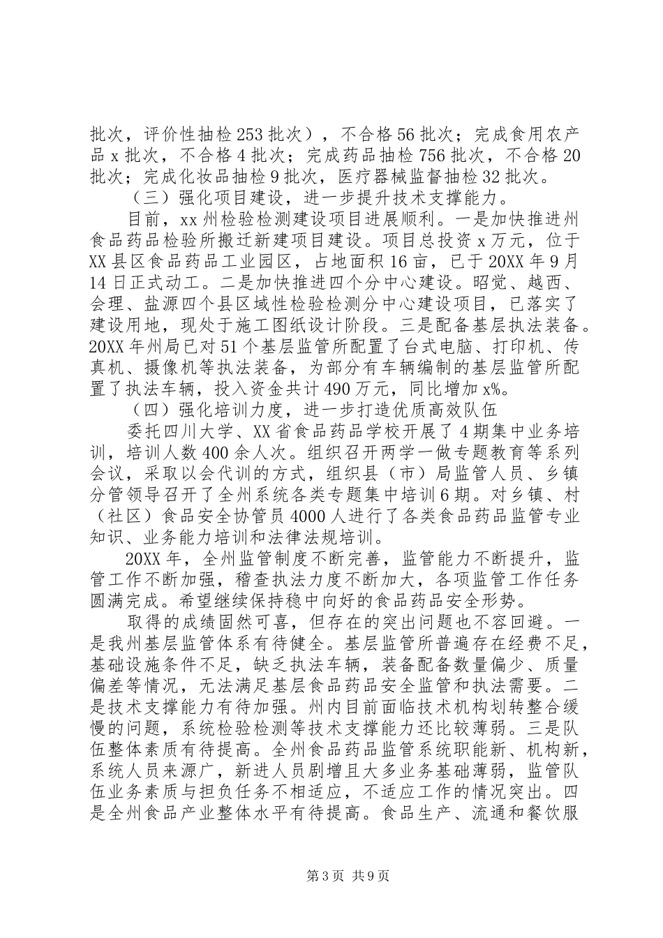 党组书记201X年全州食品药品监督管理暨党风廉政建设工作会议讲话稿_第3页