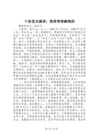十佳老兵演讲：我将青春献海防