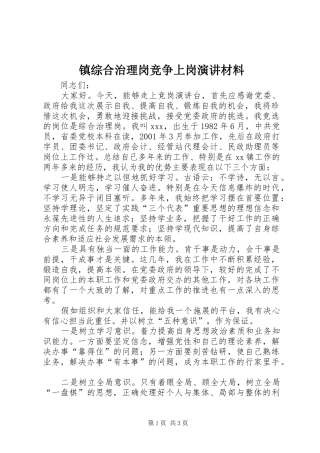 镇综合治理岗竞争上岗演讲材料