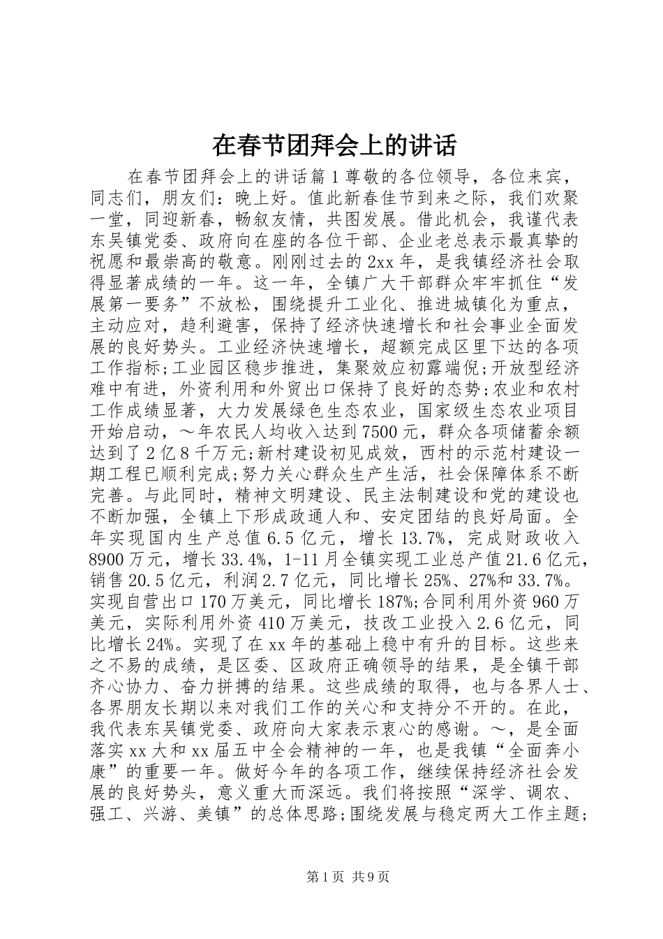 在春节团拜会上的讲话_第1页