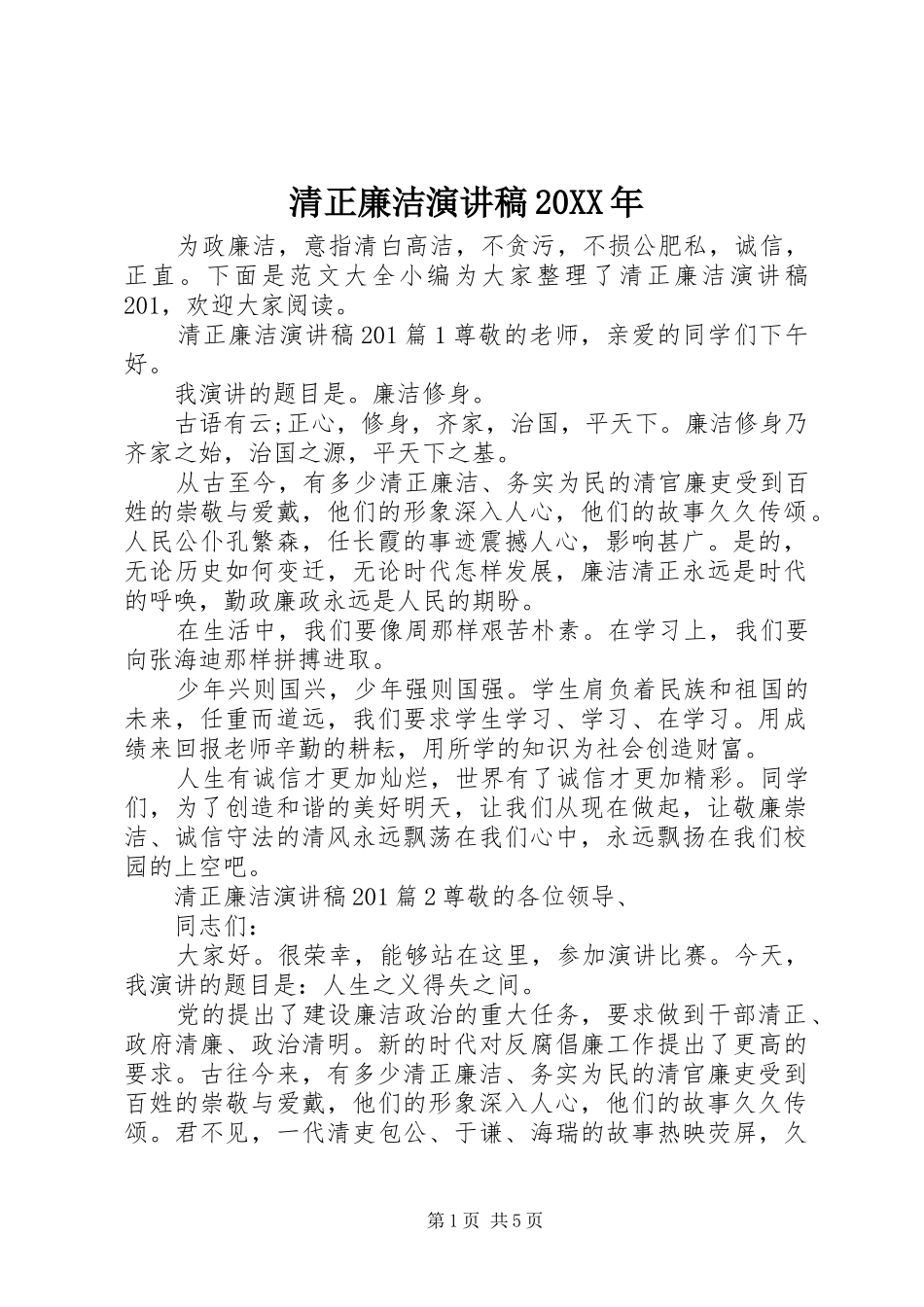 清正廉洁演讲稿20XX年_第1页