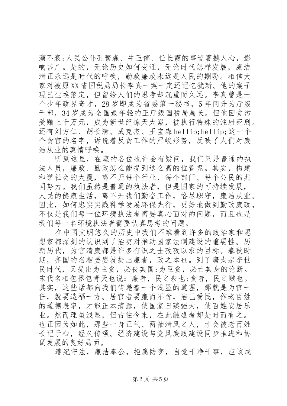 清正廉洁演讲稿20XX年_第2页