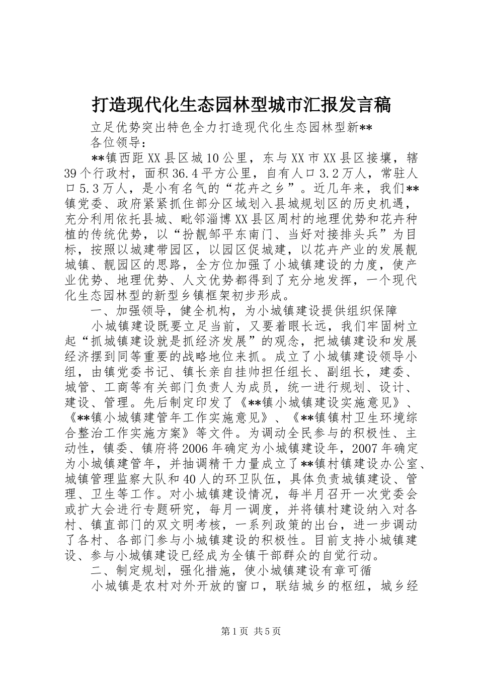 打造现代化生态园林型城市汇报发言稿_第1页