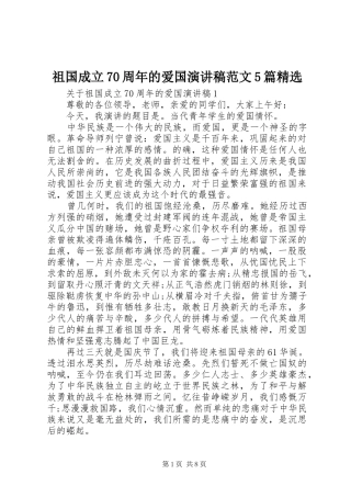 祖国成立70周年的爱国演讲稿范文5篇精选