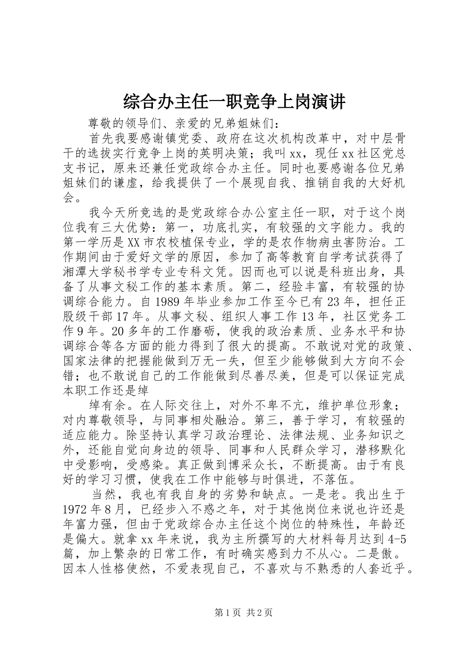 综合办主任一职竞争上岗演讲_第1页